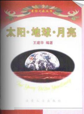 太阳地球月亮   星际之旅丛书 pdf epub mobi 电子书 下载