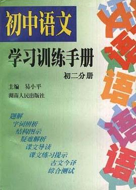 初中语文学习训练手册(初二分册) pdf epub mobi 电子书 下载