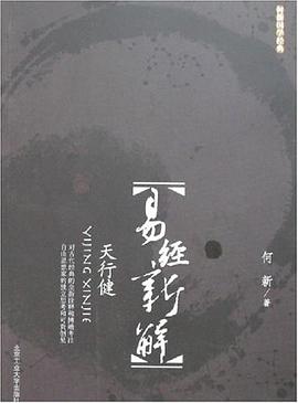 易经新解 pdf epub mobi 电子书 下载