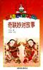 奇聯妙對故事(漢語拼音讀物)/每天半小時三用叢書 pdf epub mobi 電子書 下載