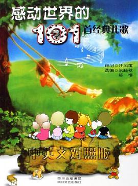 感动世界的101首经典儿歌 pdf epub mobi 电子书 下载