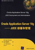 Oracle Application Server10g:J2EE部署和管理 (平装) pdf epub mobi 电子书 下载