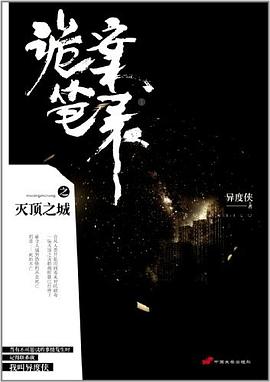 诡案笔录之灭顶之城 pdf epub mobi 电子书 下载