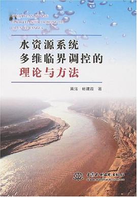 水資源係統多維臨界調控的理論與方法 pdf epub mobi 電子書 下載
