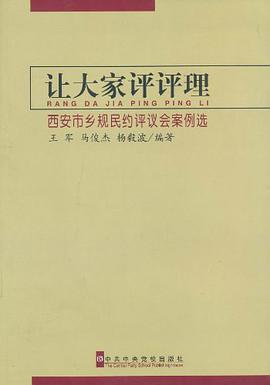 让大家评评理-西安市乡规民约评议会案例选 pdf epub mobi 电子书 下载
