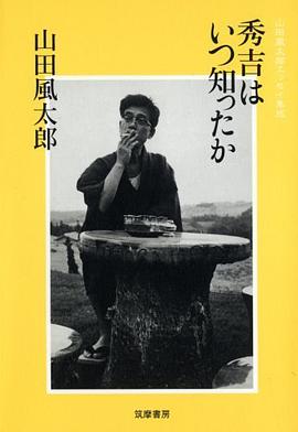 秀吉はいつ知ったか pdf epub mobi 电子书 下载