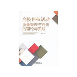 高校科技创活动质量管理与评价的理论与实践 pdf epub mobi 电子书 下载