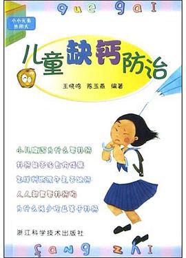 儿童缺钙防治 pdf epub mobi 电子书 下载