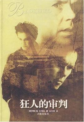 狂人的审判 pdf epub mobi 电子书 下载