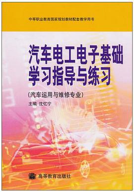 汽车电工电子基础学习指导与练习 pdf epub mobi 下载