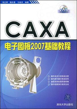 CAXA电子图板2007基础教程 pdf epub mobi 电子书 下载