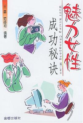 魅力女性成功秘诀