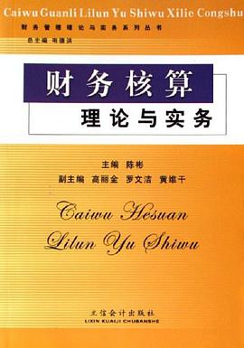财务核算理论与实务 pdf epub mobi 电子书 下载