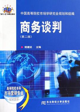 商务谈判-(第二版) pdf epub mobi 电子书 下载