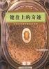 键盘上的奇迹 pdf epub mobi 电子书 下载
