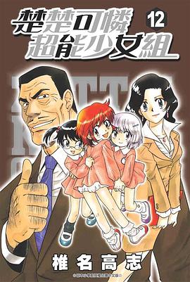 楚楚可憐超能少女組12 pdf epub mobi 电子书 下载