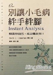 別讓小毛病絆手絆腳