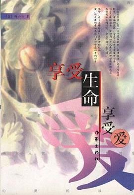 享受生命享受爱 pdf epub mobi 电子书 下载