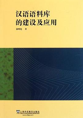 汉语语料库的建设及应用 pdf epub mobi 电子书 下载
