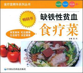 缺鐵性貧血食療菜 pdf epub mobi 電子書 下載