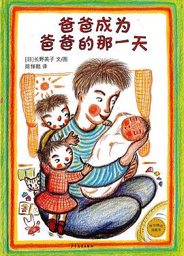 爸爸成为爸爸的那一天 pdf epub mobi 电子书 下载