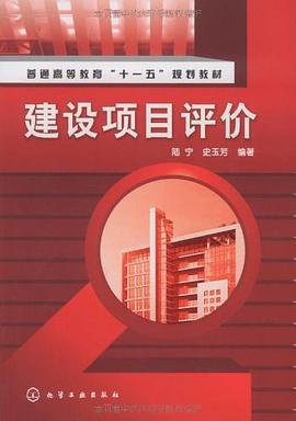 建设项目评价