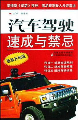汽车驾驶速成与禁忌 pdf epub mobi 电子书 下载