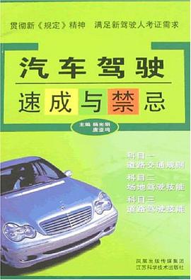 汽车驾驶速成与禁忌 pdf epub mobi 电子书 下载