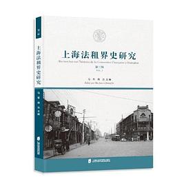 上海法租界史研究 第三辑 pdf epub mobi 电子书 下载