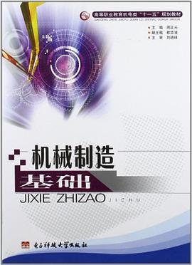 机械制造基础 pdf epub mobi 电子书 下载