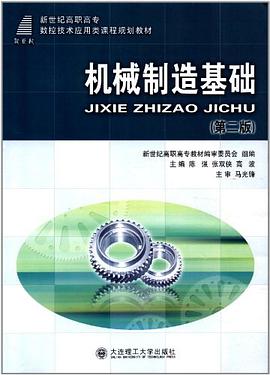 机械制造基础 pdf epub mobi 电子书 下载