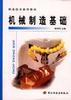 機械製造基礎 pdf epub mobi 電子書 下載