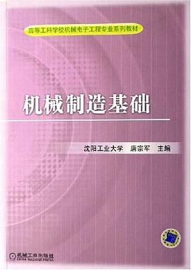 机械制造基础 pdf epub mobi 下载