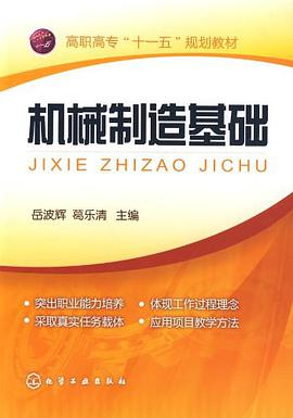 機械製造基礎 pdf epub mobi 電子書 下載