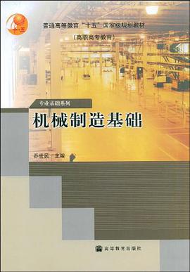 机械制造基础 pdf epub mobi 电子书 下载
