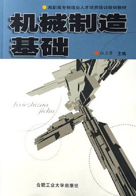 机械制造基础 pdf epub mobi 电子书 下载