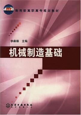 机械制造基础 pdf epub mobi 电子书 下载