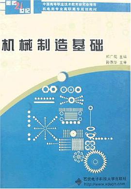 机械制造基础 pdf epub mobi 电子书 下载