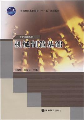 機械製造基礎 pdf epub mobi 電子書 下載