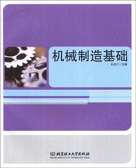 机械制造基础 pdf epub mobi 电子书 下载