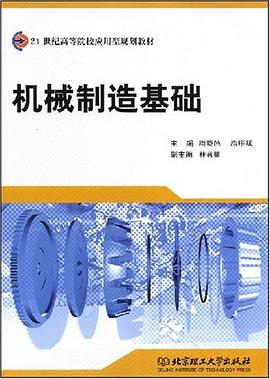 机械制造基础 pdf epub mobi 电子书 下载