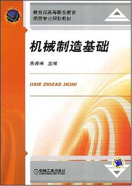 机械制造基础 pdf epub mobi 电子书 下载