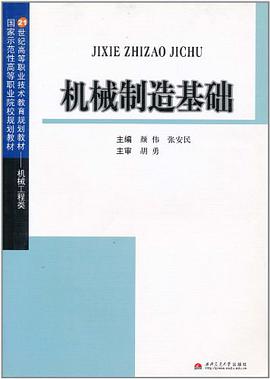 机械制造基础 pdf epub mobi 电子书 下载