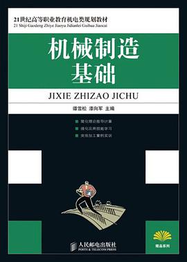 机械制造基础 pdf epub mobi 电子书 下载