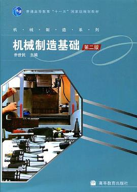 机械制造基础 pdf epub mobi 电子书 下载
