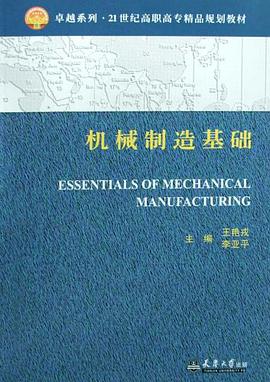 机械制造基础 pdf epub mobi 电子书 下载