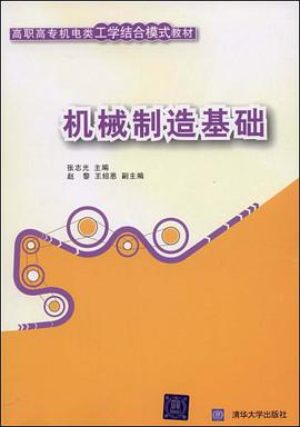 机械制造基础 pdf epub mobi 电子书 下载