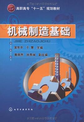 机械制造基础 pdf epub mobi 电子书 下载