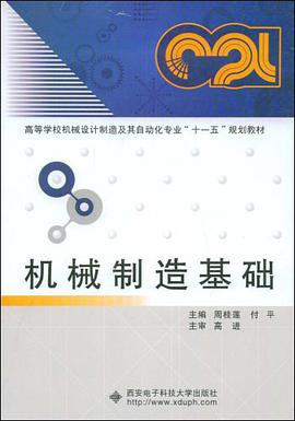 机械制造基础 pdf epub mobi 电子书 下载