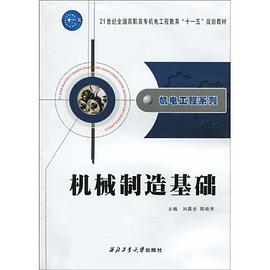 机械制造基础 pdf epub mobi 电子书 下载